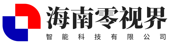 海南零视界智能科技有限公司